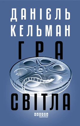 Гра світла - книга Данієль Кельман, 2026