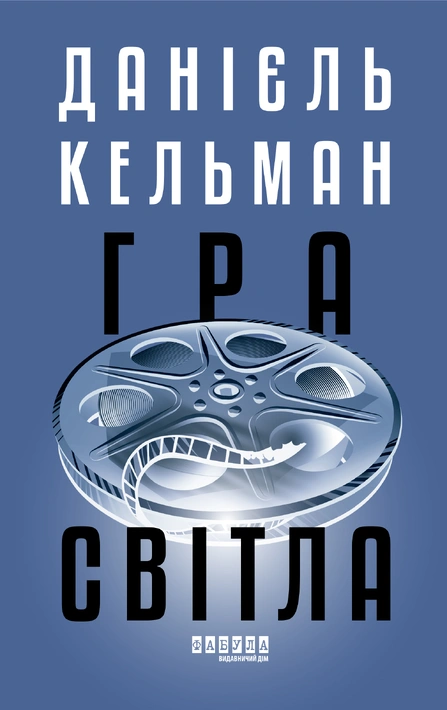 Книга Гра світла фото