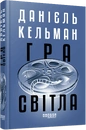 Книга Гра світла фото