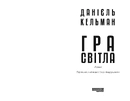 Книга Гра світла фото