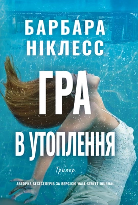 Гра в утоплення - книга Барбара Ніклесс, 2026