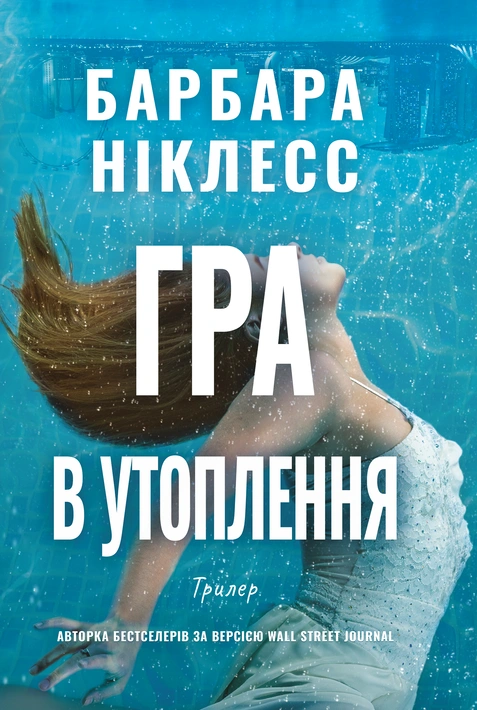 Книга Гра в утоплення фото