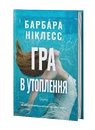 Книга Гра в утоплення фото