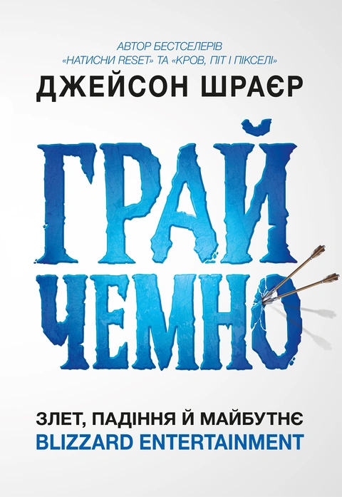Книга Грай чемно. Злет, падіння й майбутнє Blizzard Entertainment фото