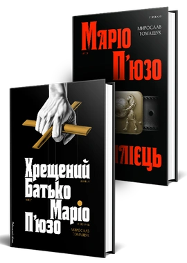 Серія Хрещений батько. Комплект. Хрещений батько. Сицилієць - книга Маріо П'юзо, 2025