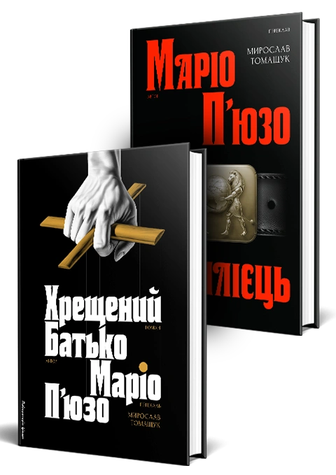Книга Серія Хрещений батько. Комплект. Хрещений батько. Сицилієць фото