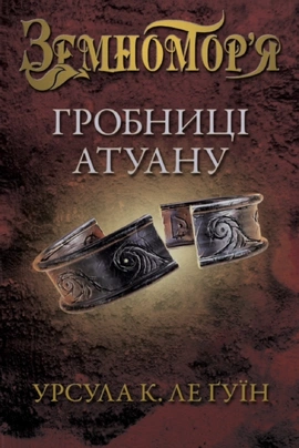 Гробниці Атуану. Книга 2 - книга Урсула Ле Ґвін, 2026
