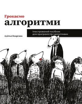 Грокаємо алгоритми - книга Адіт’я Бхарґава, 2023