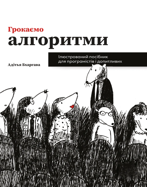 Книга Грокаємо алгоритми фото