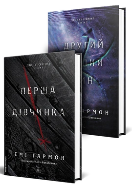 Хроніки Сейлока. Комплект. Перша дівчинка. Другий сліпий син - книга Емі Гармон, 2026