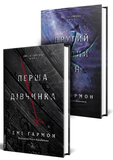 Книга Хроніки Сейлока. Комплект. Перша дівчинка. Другий сліпий син фото
