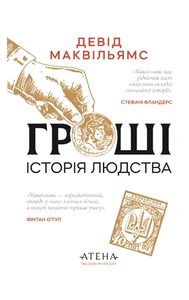 Гроші. Історія людства - книга Девід Маквільямс, 2026