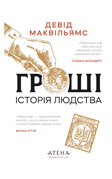 Книга Гроші. Історія людства фото