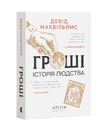 Книга Гроші. Історія людства фото