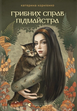 Грибних справ підмайстра - книга Катерина Корнієнко, 2026
