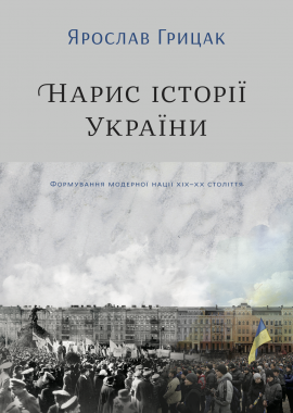 Нарис історії України. Формування модерної нації XIX-XX століття - книга Ярослав Грицак, 2019