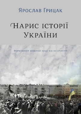 Нарис історії України. Формування модерної нації XIX-XX століття - книга Ярослав Грицак, 2019