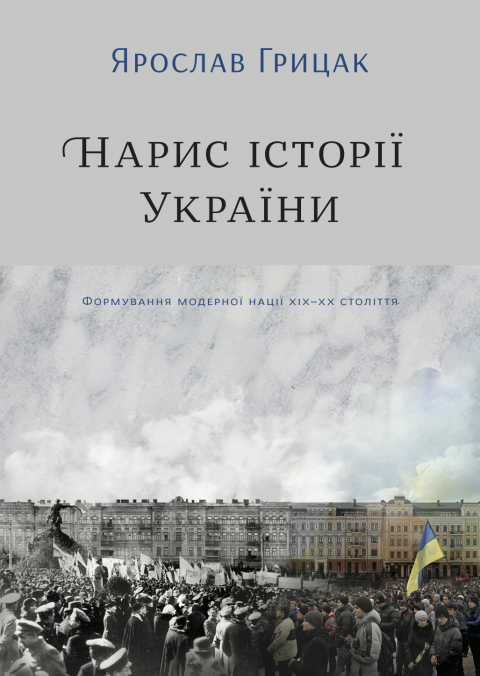 Нарис історії України. Формування модерної нації XIX-XX століття фото