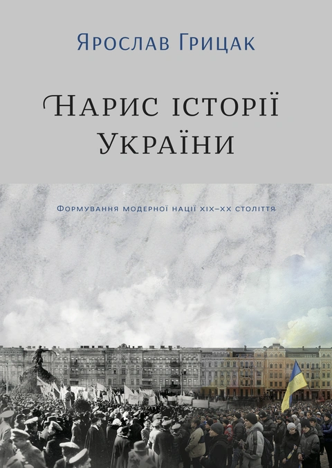 Книга Нарис історії України. Формування модерної нації XIX-XX століття фото