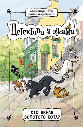 Детективи з вусами. Хто вкрав золотого кота? Книга 3 - книга Алессандро Ґатті, 2023