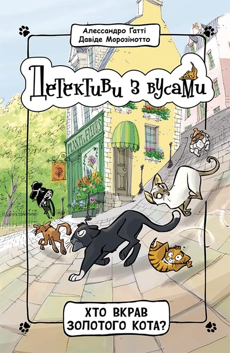 Книга Детективи з вусами. Хто вкрав золотого кота? Книга 3 фото