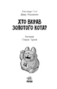 Книга Детективи з вусами. Хто вкрав золотого кота? Книга 3 фото