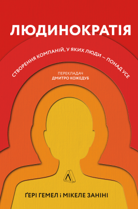 Людинократія. Створення компаній, у яких люди — понад усе - книга Ґері Гемел, 2021