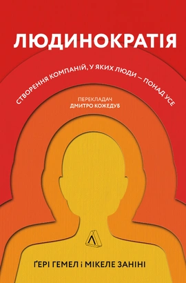 Людинократія. Створення компаній, у яких люди — понад усе - книга Ґері Гемел, 2021