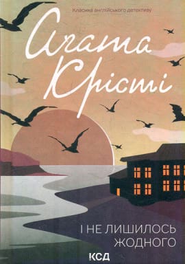 І не лишилось жодного - книга Аґата Крісті, 2023