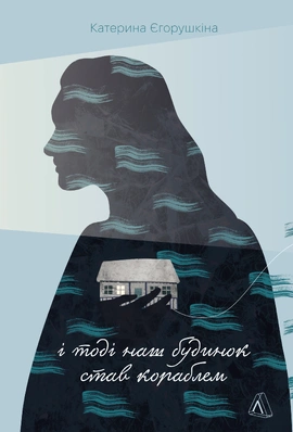 І тоді наш будинок став кораблем. Історії про емоційний спадок війни - книга Катерина Єгорушкіна, 2025