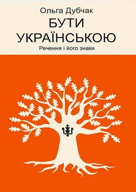 Бути українською. Речення і його знаки - книга Ольга Дубчак, 2025