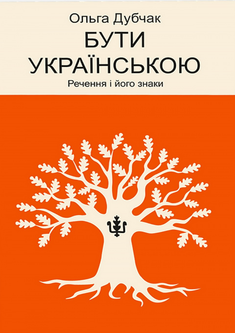 Бути українською. Речення і його знаки фото