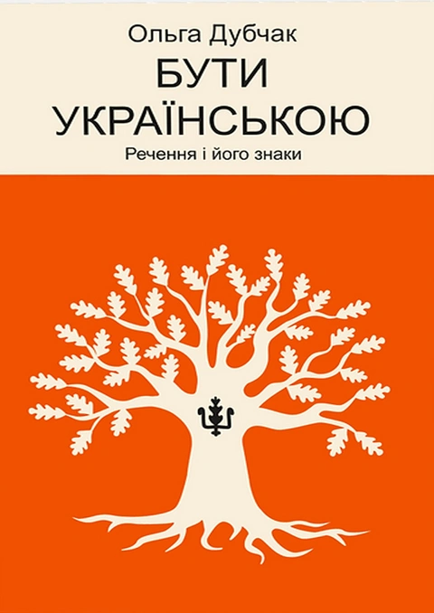 Книга Бути українською. Речення і його знаки фото