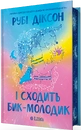 Книга І сходить бик-молодик (Королівська гільдія артефакторів #1) фото