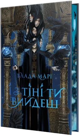 І з тіні ти вийдеш. Провідники тіней. Книга 1 - книга Влада Марі, 2026