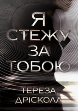 Я стежу за тобою - книга Тереза Дрісколл, 2025