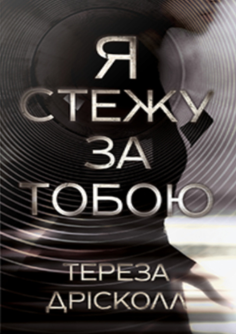 Я стежу за тобою фото