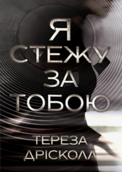 Книга Я стежу за тобою фото