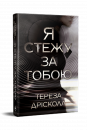 Я стежу за тобою фото