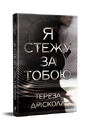 Книга Я стежу за тобою фото