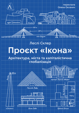 Проєкт «Ікона». Архітектура, міста і глобалізація - книга Леслі Склер, 2024