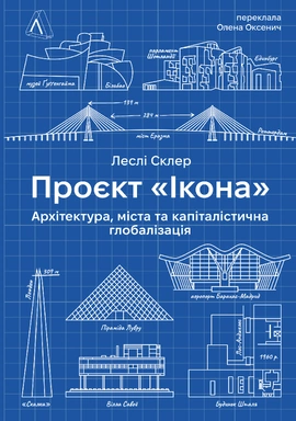 Проєкт «Ікона». Архітектура, міста і глобалізація - книга Леслі Склер, 2024