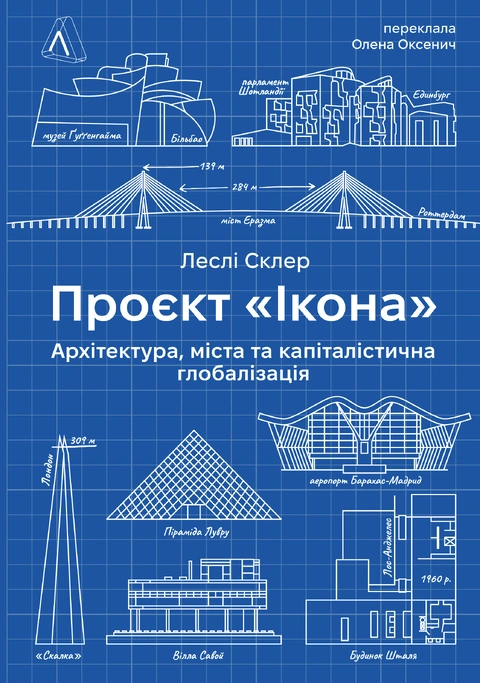 Книга Проєкт «Ікона». Архітектура, міста і глобалізація фото