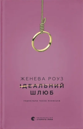 Ідеальний шлюб - книга Дженева Роуз, 2026