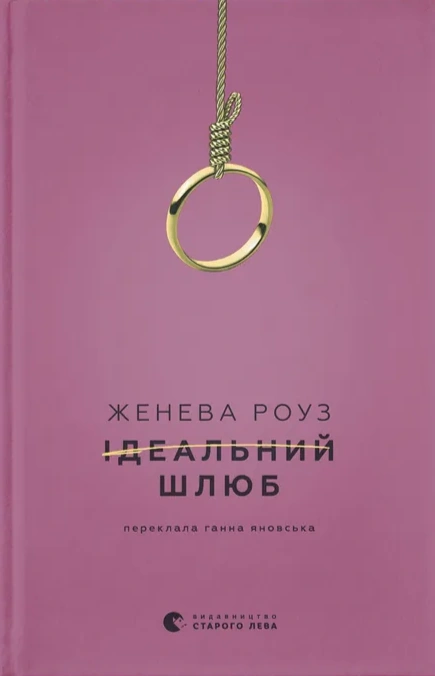 Книга Ідеальний шлюб фото