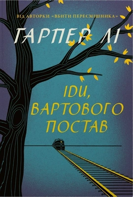 Іди, вартового постав (перевидання) - книга Гарпер Лі, 2026