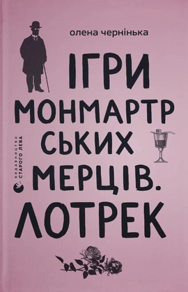 Ігри монмартрських мерців. Лотрек - книга Олена Чернінька, 2026