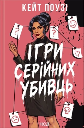 Ігри серійних убивць - книга Кейт Поузі, 2026