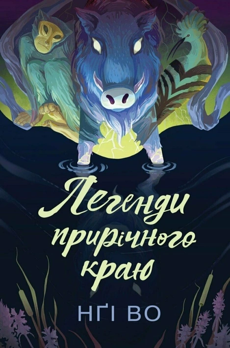 Книга Співучі Узгір’я: Легенди прирічного краю. Книга 3 фото