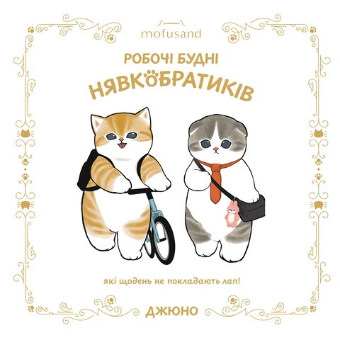 Книга Ілюстрована книга Mofusand. Робочі будні Нявкобратиків фото